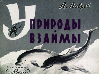 Диафильм «У природы взаймы»