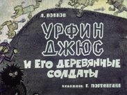 Урфин Джюс и его деревянные солдаты