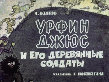 Диафильм «Урфин Джюс и его деревянные солдаты»