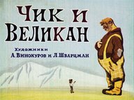 Диафильм «Чик и Великан»