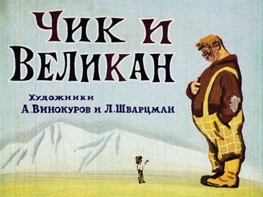 Диафильм «Чик и Великан»