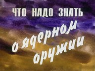 Диафильм «Что надо знать о ядерном оружии»