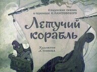 Диафильм «Летучий корабль»