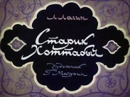 Старик Хоттабыч