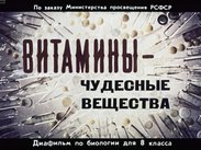 Витамины - чудесные вещества