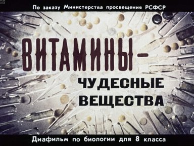 Диафильм «Витамины - чудесные вещества»