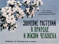 Диафильм «Значение растений в природе и жизни человека»