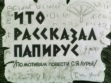 Диафильм «Что рассказал папирус»