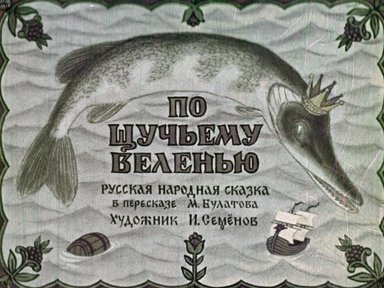 Диафильм «По щучьему веленью»