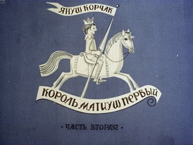Диафильм «Король Матиуш Первый. Ч.2»