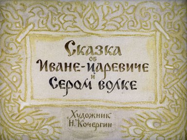 Диафильм «Сказка об Иване-царевиче и Сером Волке»