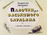 Палочки для Васькиного барабана