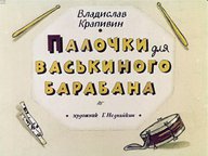 Диафильм «Палочки для Васькиного барабана»