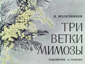 Три ветки мимозы