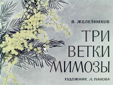 Диафильм «Три ветки мимозы»