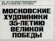 Диафильм «Московские художники 35-летию Великой Победы»