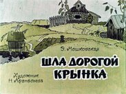 Шла дорогой крынка