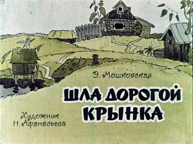 Диафильм «Шла дорогой крынка»