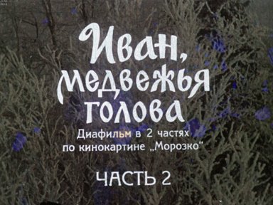 Иван, медвежья голова. Ч.2
