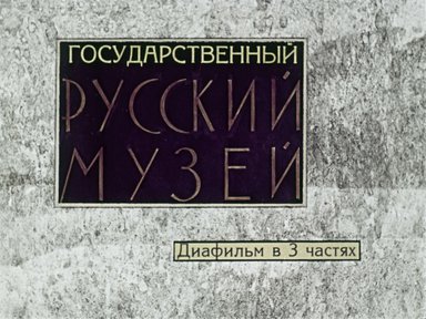 Диафильм «Государственный Русский музей. Ч.1»