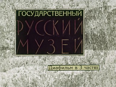 Диафильм «Государственный Русский музей. Ч.3»