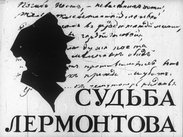 Судьба Лермонтова