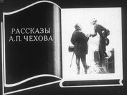 Рассказы А. П. Чехова