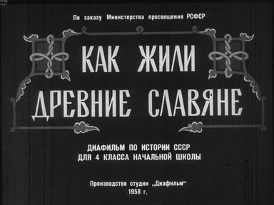 Диафильм «Как жили древние славяне»