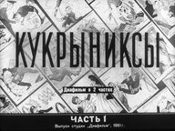 Диафильм «Кукрыниксы. Ч.1»