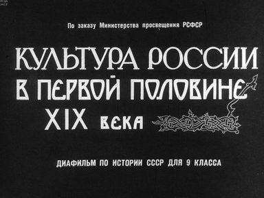 Диафильм «Культура России в первой половине XIX в.»