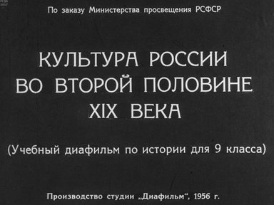 Диафильм «Культура России во второй половине XIX в.»
