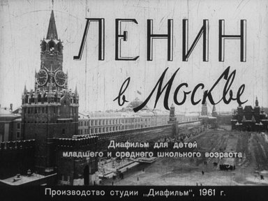 Диафильм «Ленин в Москве»