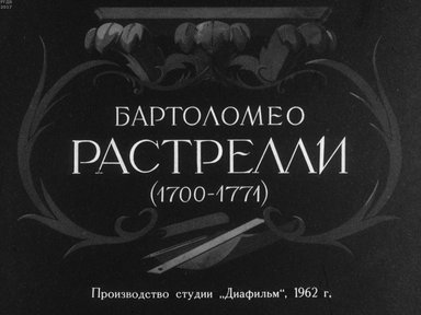 Диафильм «Бартоломео Растрелли (1700-1771)»