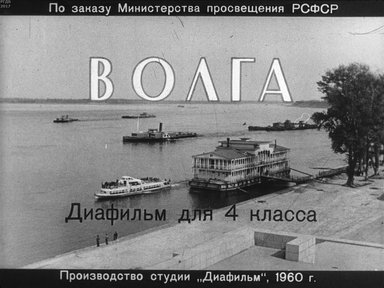 Диафильм «Волга»