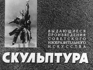 Диафильм «Выдающиеся произведения советского изобразительного искусства. Скульптура. Ч. 1»