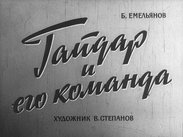 Гайдар и его команда