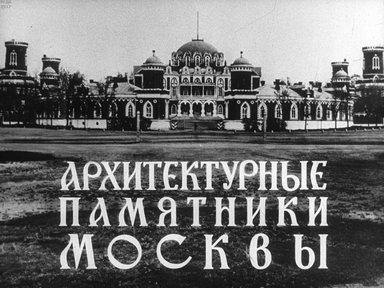 Архитектурные памятники Москвы