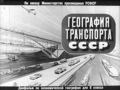 Диафильм «География транспорта СССР»