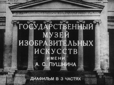 Диафильм «Государственный музей изобразительных искусств имени А. С. Пушкина. Ч. 3: Картинная галерея»