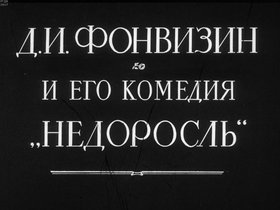 Д. И. Фонвизин и его комедия "Недоросль"