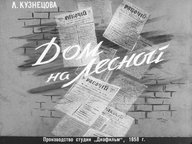 Диафильм «Дом на Лесной»