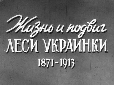Диафильм «Жизнь и подвиг Леси Украинки»