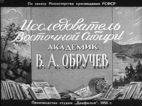 Исследователь Восточной Сибири академик В. А. Обручев