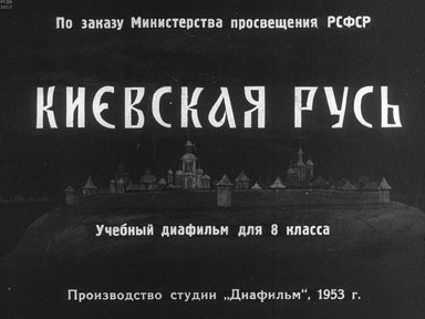 Диафильм «Киевская Русь»