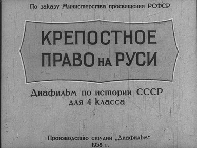 Диафильм «Крепостное право на Руси»