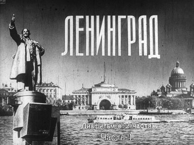 Диафильм «Ленинград. Ч.1»