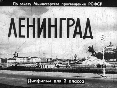 Диафильм «Ленинград»