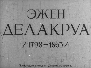 Диафильм «Эжен Делакруа (1798-1863)»