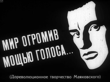 Диафильм «Мир огромив мощью голоса... (Дореволюционное творчество Маяковского)»