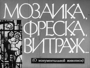 Диафильм «Мозаика, фреска, витраж... (О монументальной живописи)»